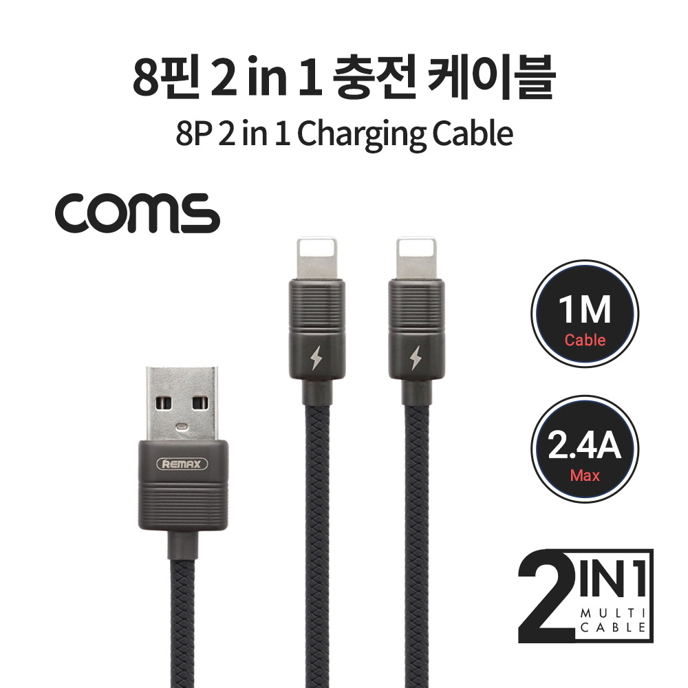 Coms 8핀 2 in 1 충전 케이블 / 듀얼 케이블 / 8Pin / 1m / 2.4A