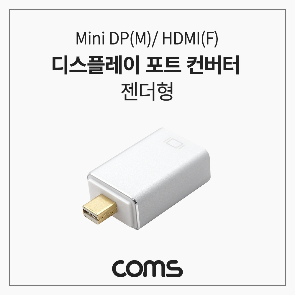 Coms 디스플레이 포트 컨버터 젠더형 MDP(M)/HDMI(F) Mini DP to HDMI