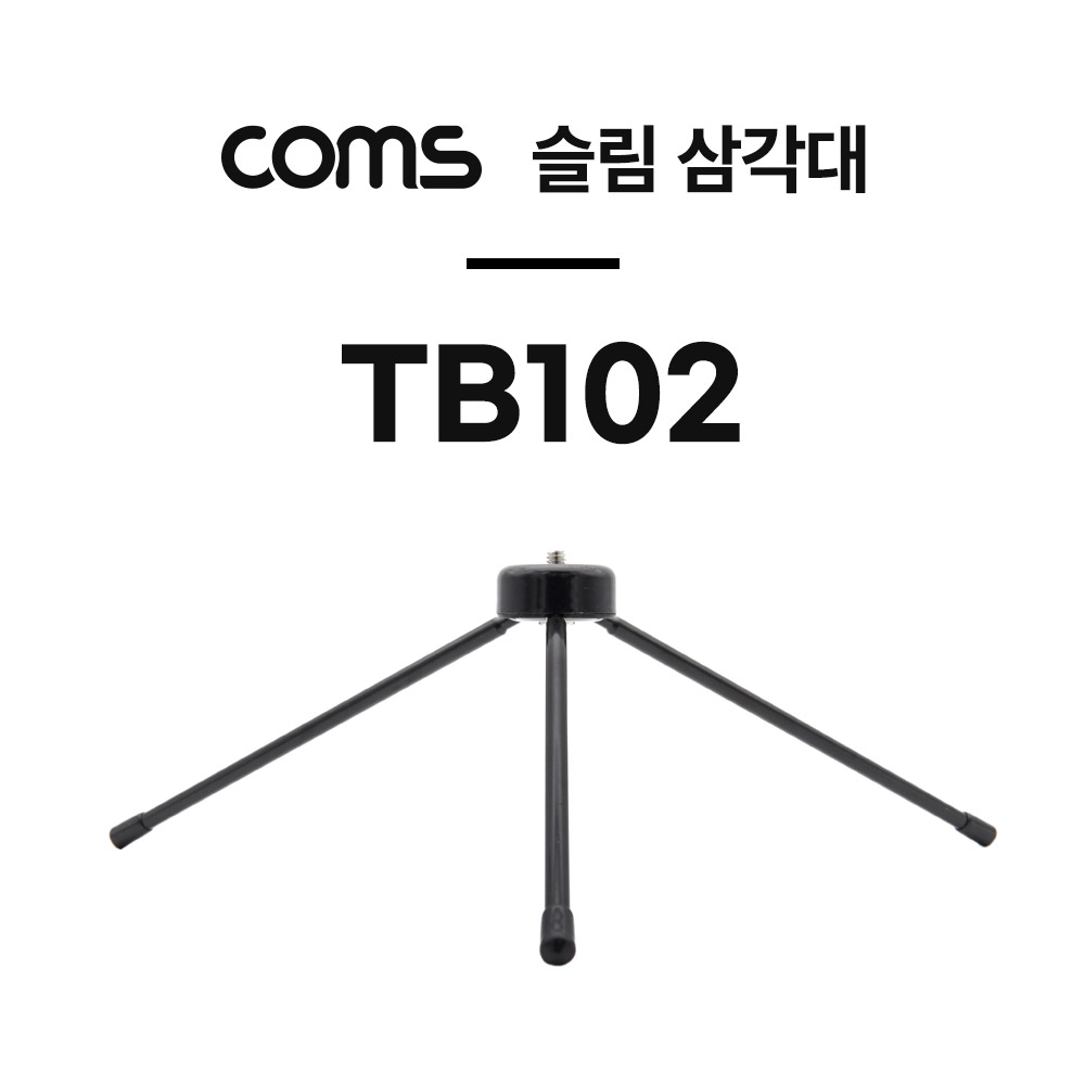 Coms 삼각대(슬림형)