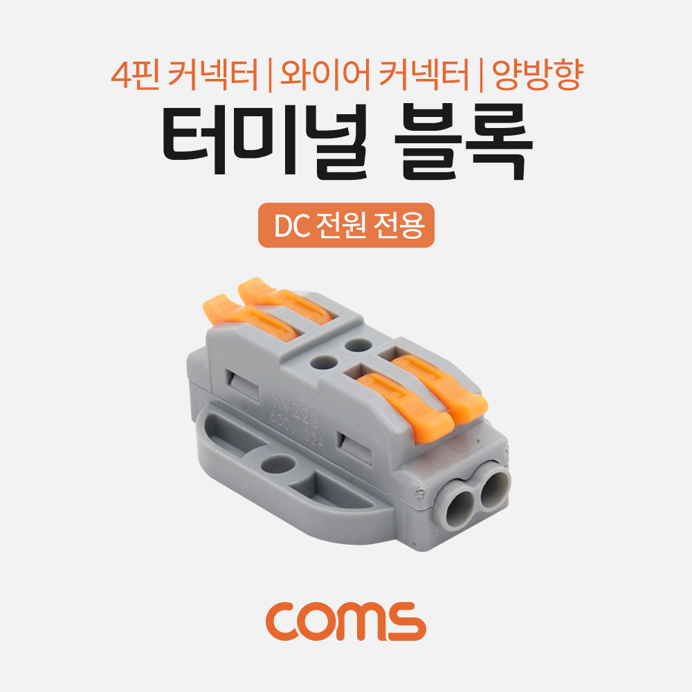 Coms 터미널 블록 4핀 / 양방향 / 와이어 커넥터 / 접속 단자 / Toolless / DC 전원 전용