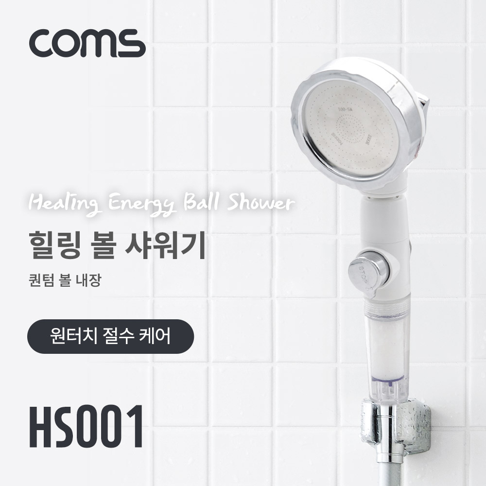 Coms 힐링 에너지볼 샤워기 / 원터치 절수 케어 / 퀀텀 에너지볼 20g / 은나노 항균볼 4g