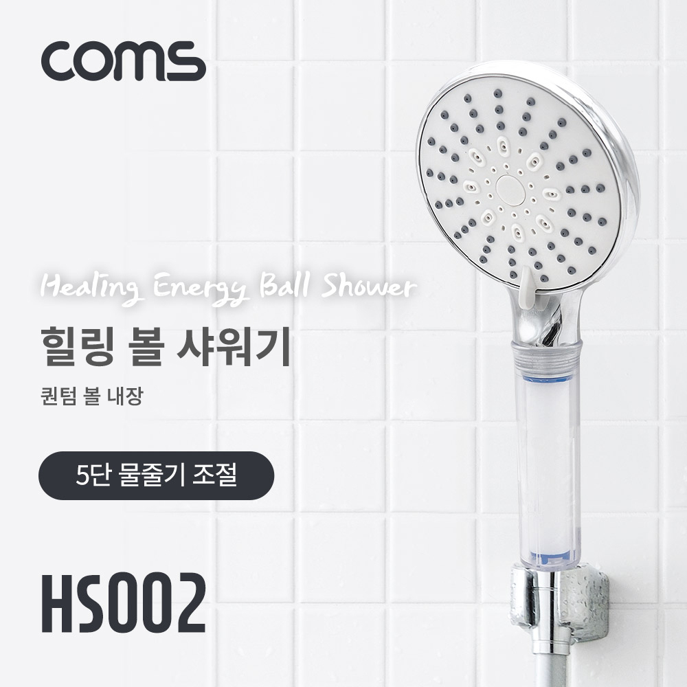 Coms 힐링 에너지볼 샤워기 / 5단 물줄기 조절 / 퀀텀 에너지볼 10g / 은나노 항균볼 5g