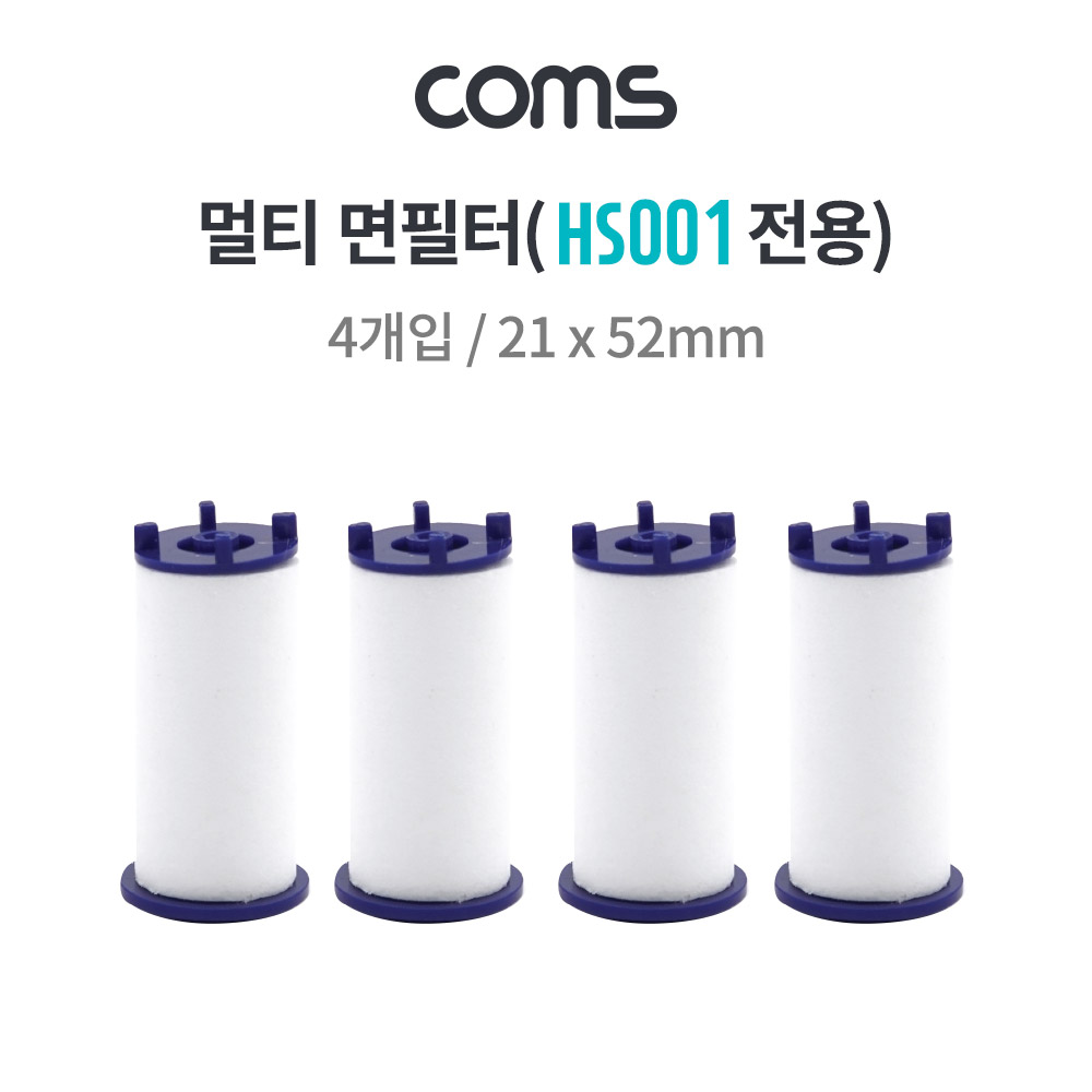 Coms 멀티 면필터(HS001 전용) / 항균볼 4g / 21x52mm / 4ea