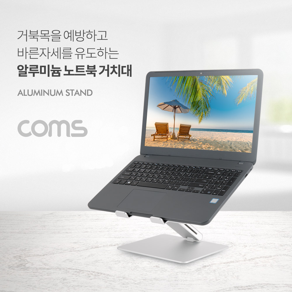Coms 알루미늄 노트북 거치대 / 스탠드 / 받침대 / 접이식 / 각도조절