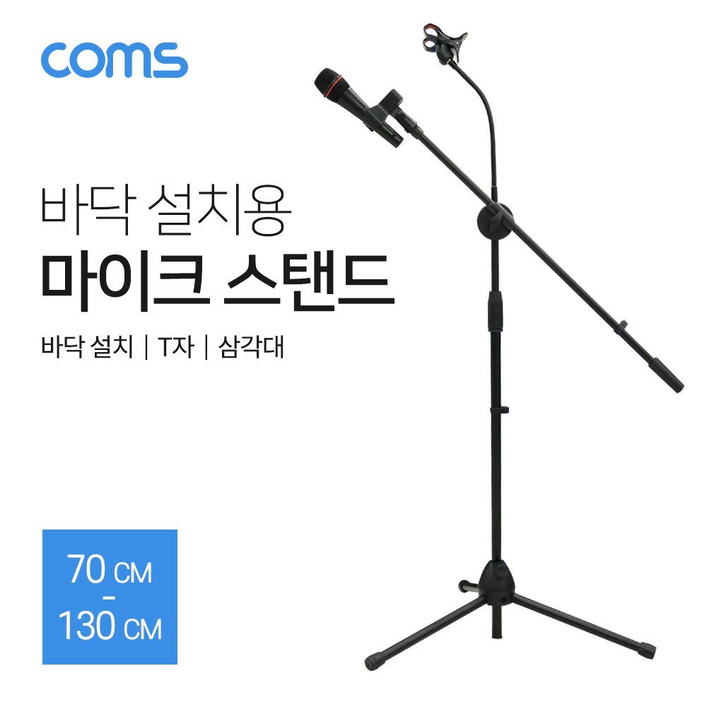 Coms 마이크 스탠드 (바닥 설치용/T자/길이조절) / 방송용/ 삼각대