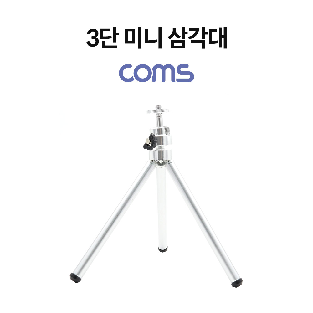 Coms 미니 삼각대/ 3단 삼각대 / 카메라 삼각대