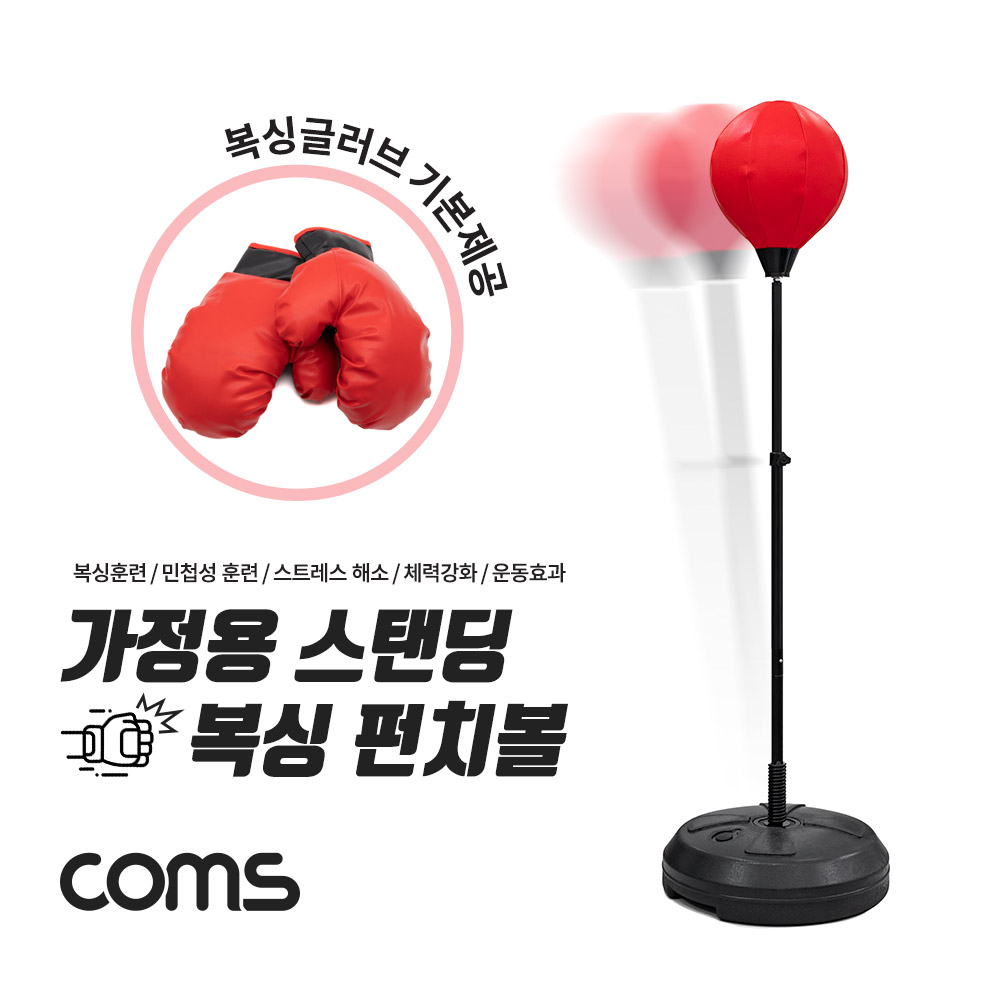 Coms 가정용 스탠딩 복싱 펀치볼 / 복싱, 민첩성 훈련 / 스트레스 해소 / 체력강화 / 운동효과