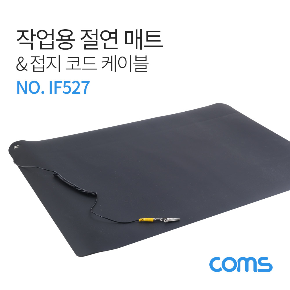 Coms 작업용 절연 매트/ 정전기 어스 / 절연 / 그라운드 와이어 / 접지 코드 케이블 / 70 x 50 cm