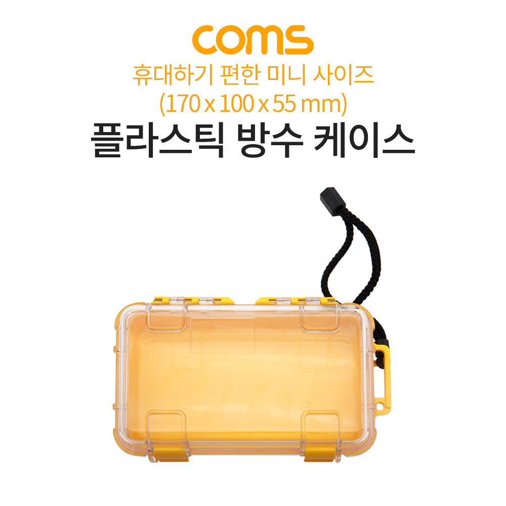 Coms 플라스틱 방수 케이스 / 휴대용 케이스