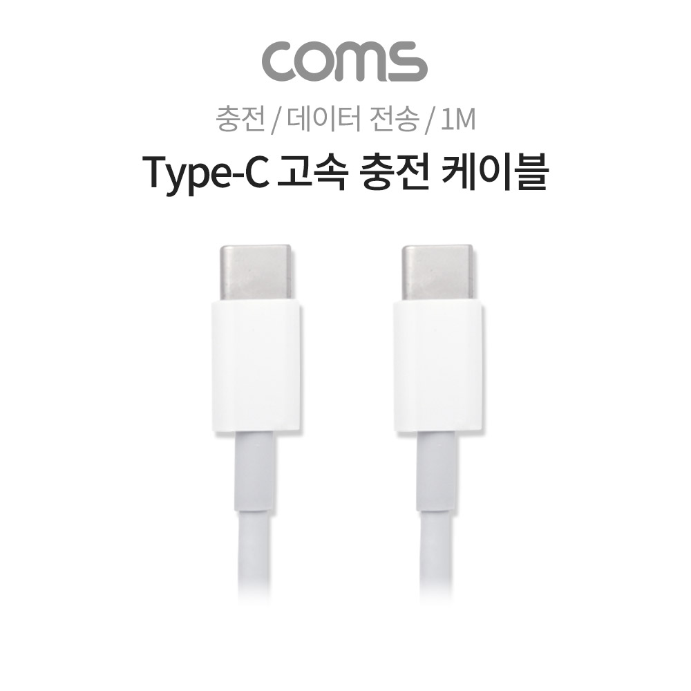 Coms USB 3.1 Type-C 고속 충전 케이블 / 4A / 데이터 전송