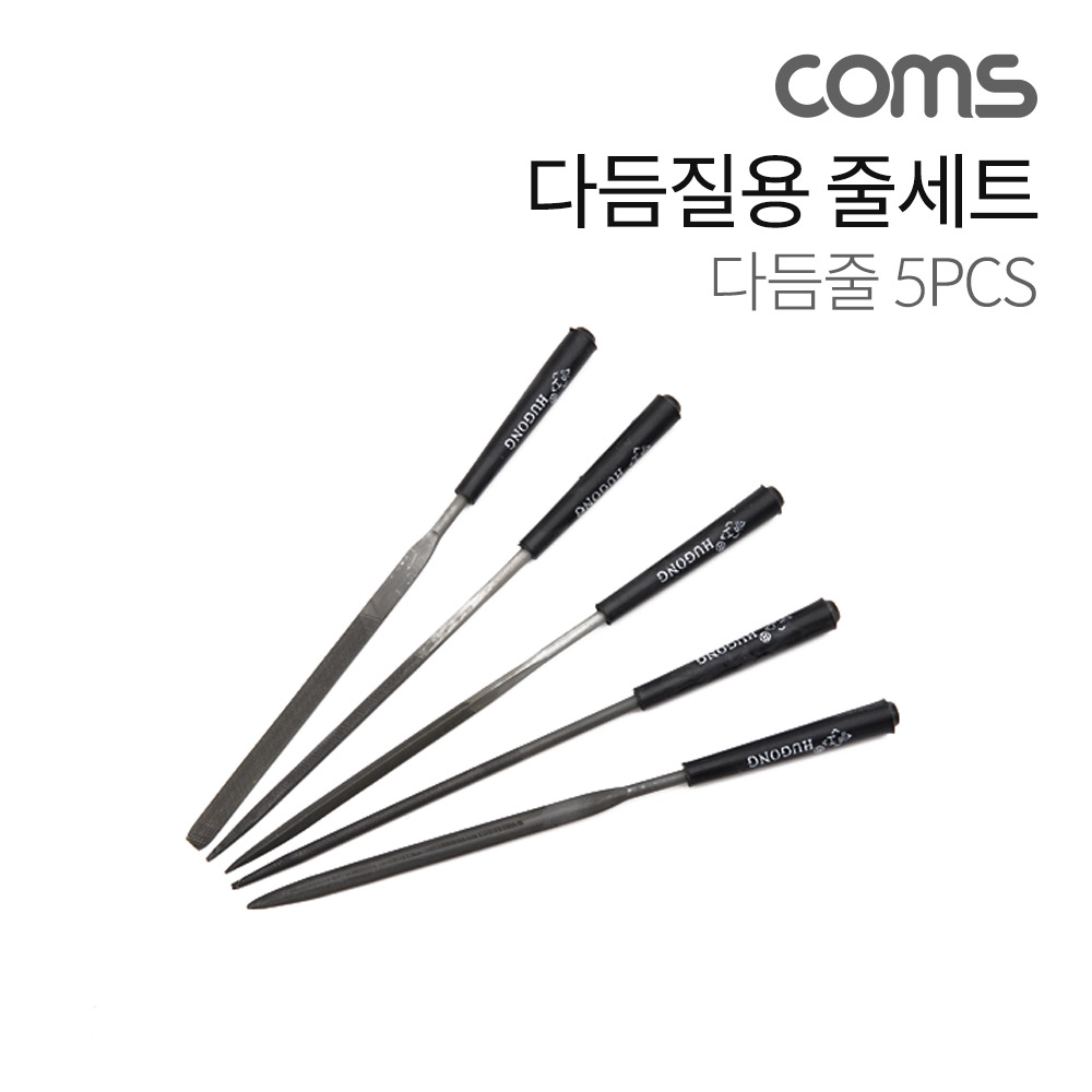 Coms 다듬질용 줄 세트 / 다듬질 세트 / 야스리, 공구줄, 쇠줄 / 140mm / 5pcs