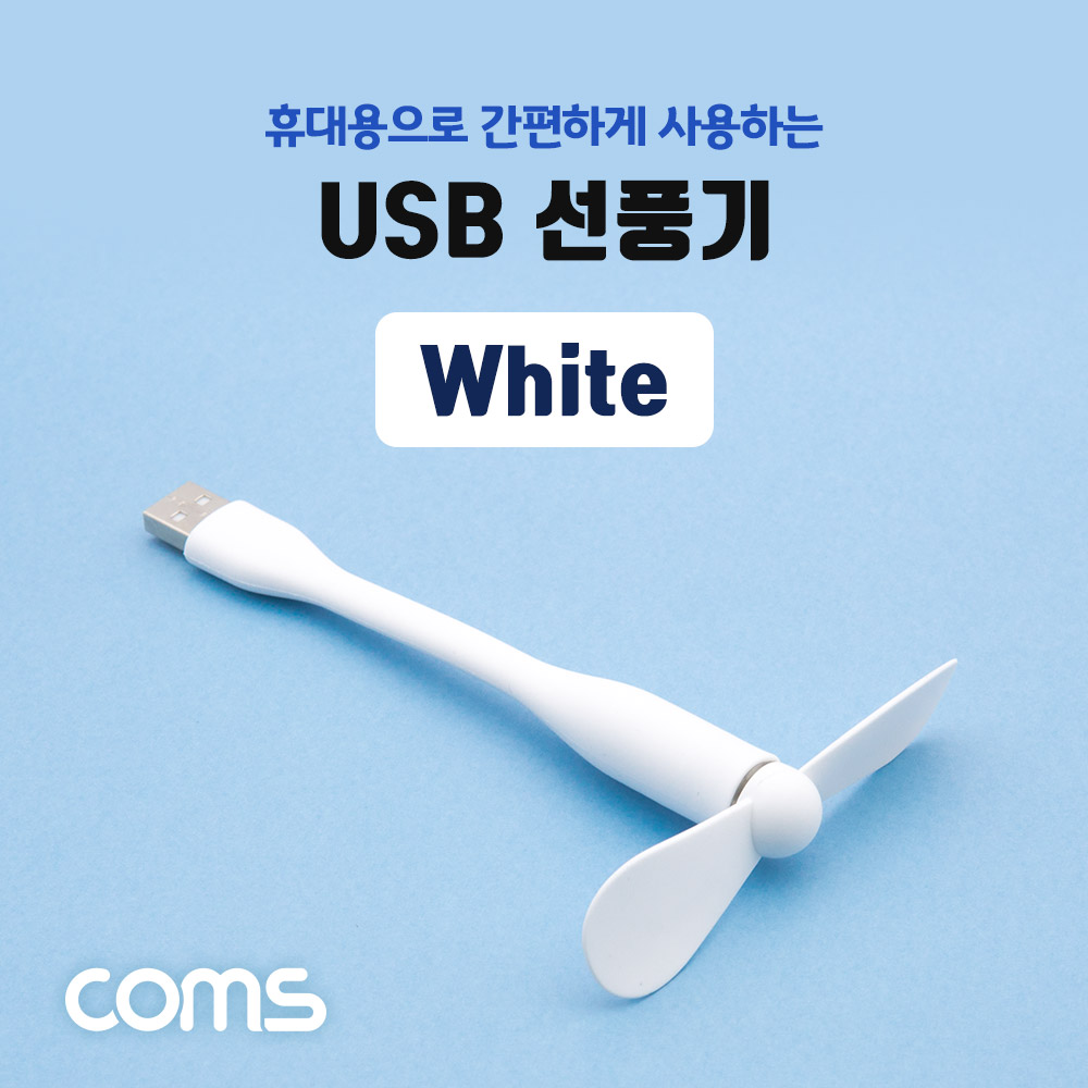 Coms USB 선풍기 / 플렉시블 / 꺾임 / White