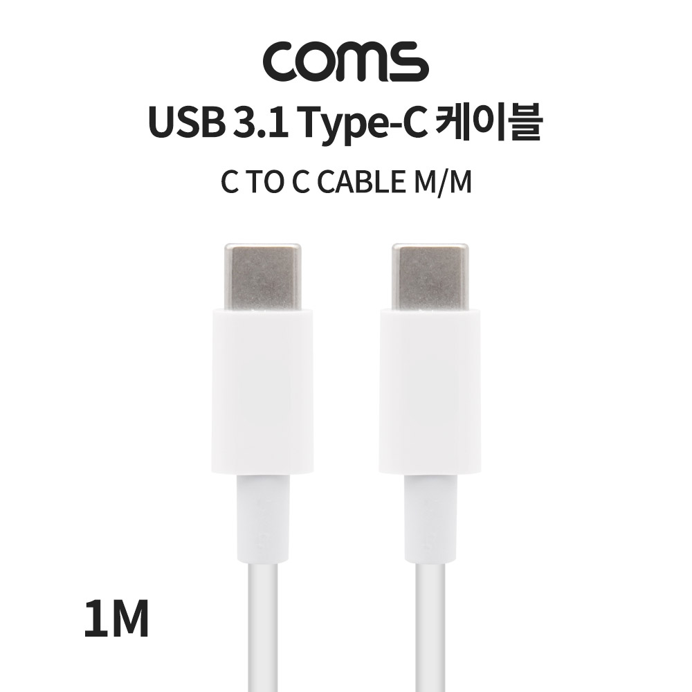 Coms USB 3.1(Type C) 케이블(MM) / 데이터 / 고속충전 / 1M