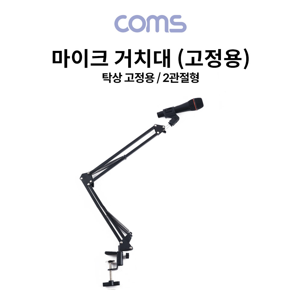 Coms 탁상 고정용 마이크 거치대 / 마이크 스탠드 / 2관절형