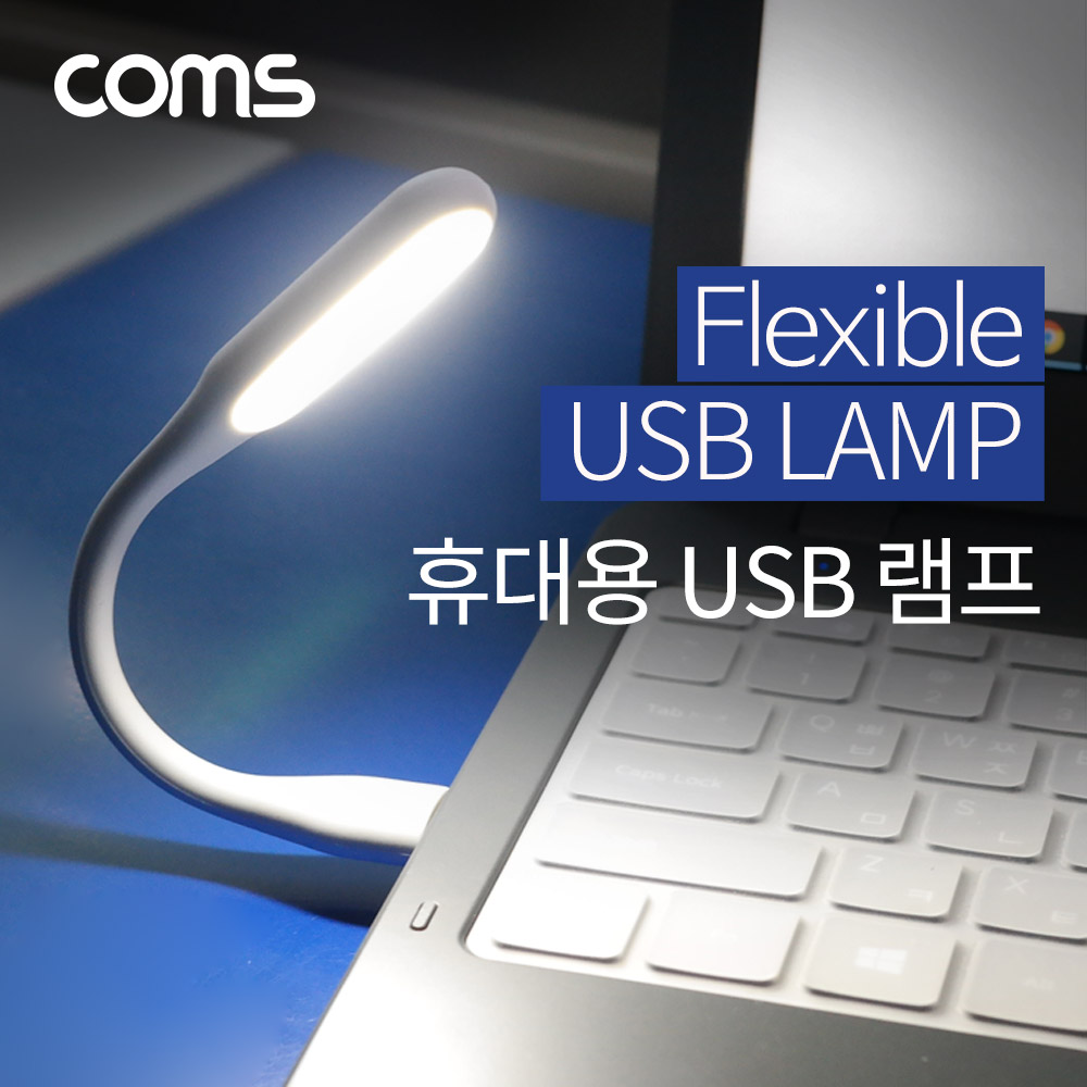 Coms USB 램프 / 휴대용 램프 / 플렉시블 램프