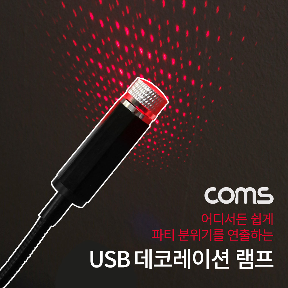 Coms USB 램프 / 데코레이션 램프 / 차량용 무드등