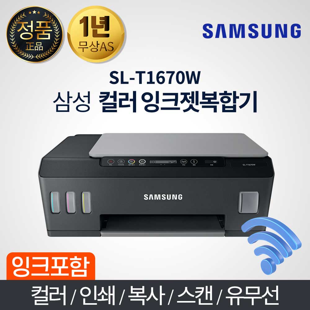 삼성전자 컬러 잉크젯 복합기 / SL-T1670W / 유무선 + 잉크 + 복사 + 스캔