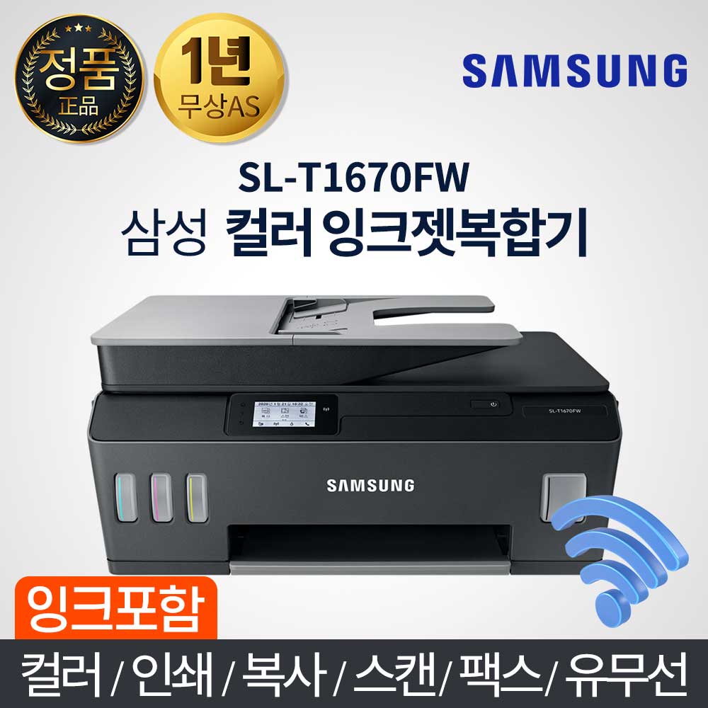 삼성전자 컬러 잉크젯 복합기 / SL-T1670FW / 유무선 프린터 + 팩스 + 스캔 + 복사