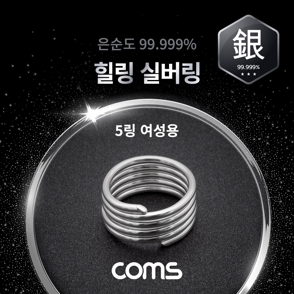 Coms 힐링 실버링/은반지 5링 여성용x1개, 봉게이지 포함, 은순도 99.999%, 살균/항균 작용
