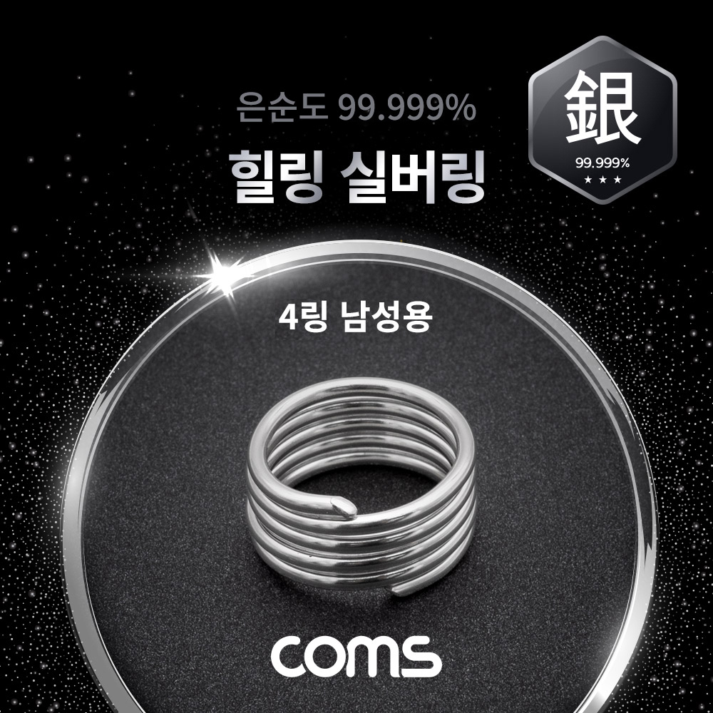 Coms 힐링 실버링/은반지 4링 남성용x1개, 봉게이지 포함, 은순도 99.999%, 살균/항균 작용