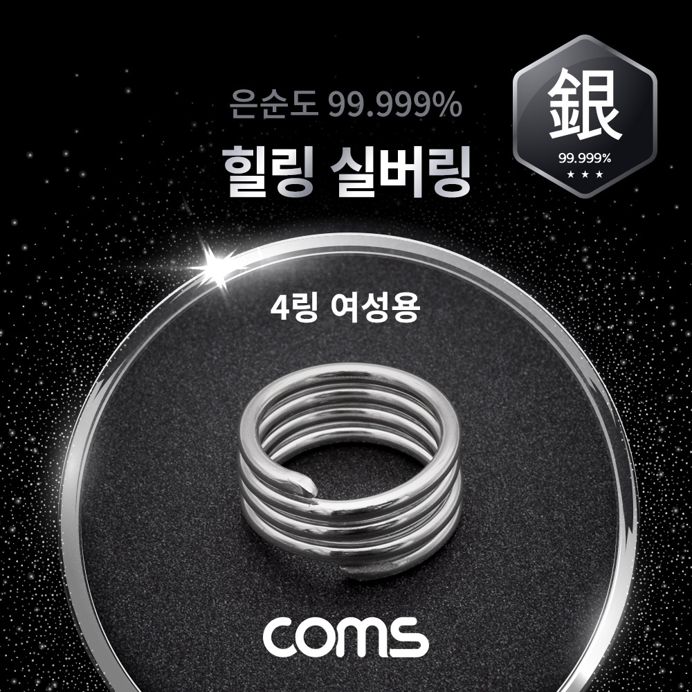 Coms 힐링 실버링/은반지 4링 여성용x1개, 봉게이지 포함, 은순도 99.999%, 살균/항균 작용