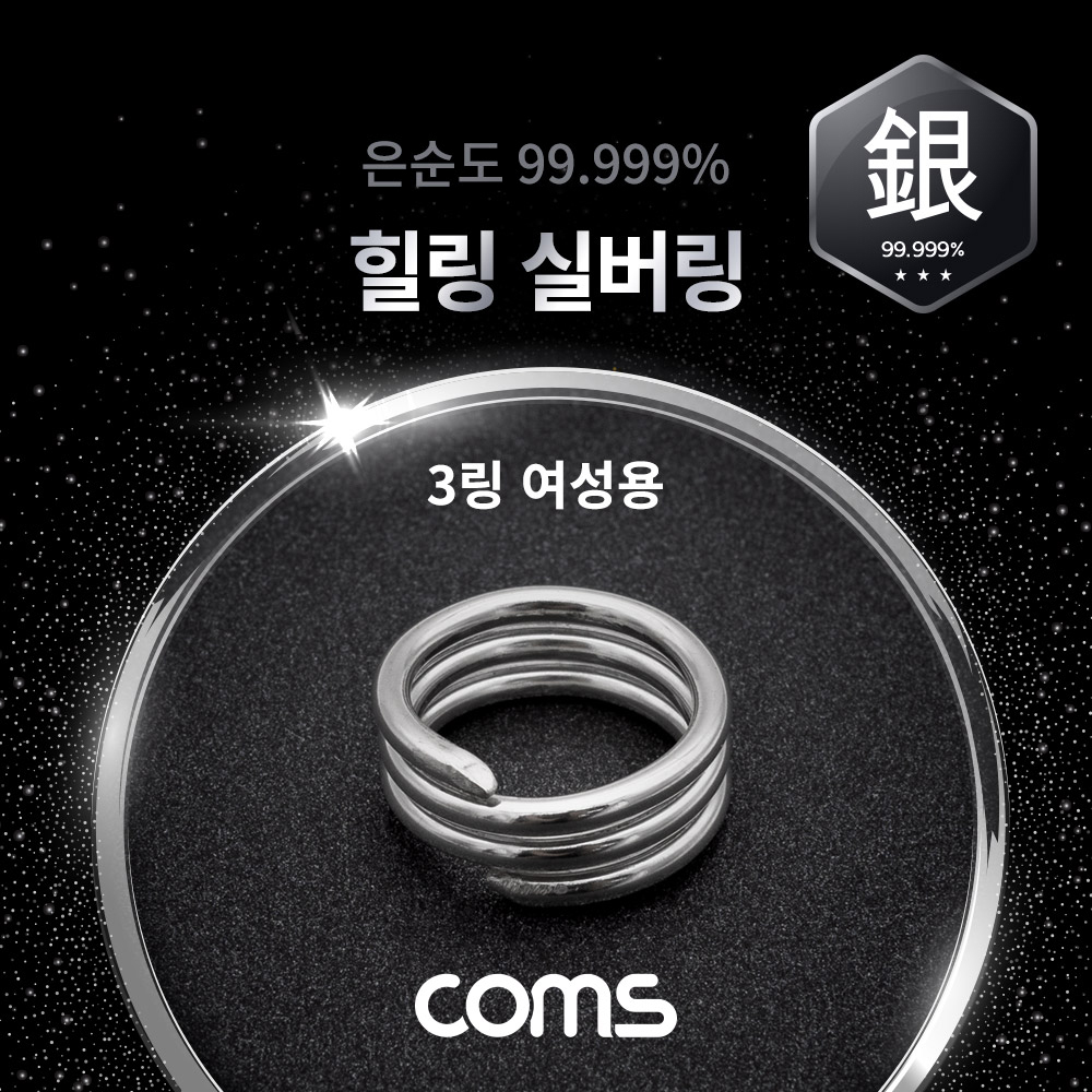 Coms 힐링 실버링/은반지 3링 여성용x1개, 봉게이지 포함, 은순도 99.999%, 살균/항균 작용