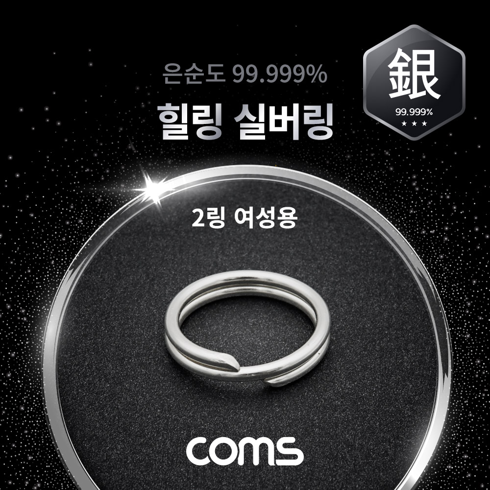 Coms 힐링 실버링/은반지 2링 여성용x1개, 봉게이지 포함, 은순도 99.999%, 살균/항균 작용