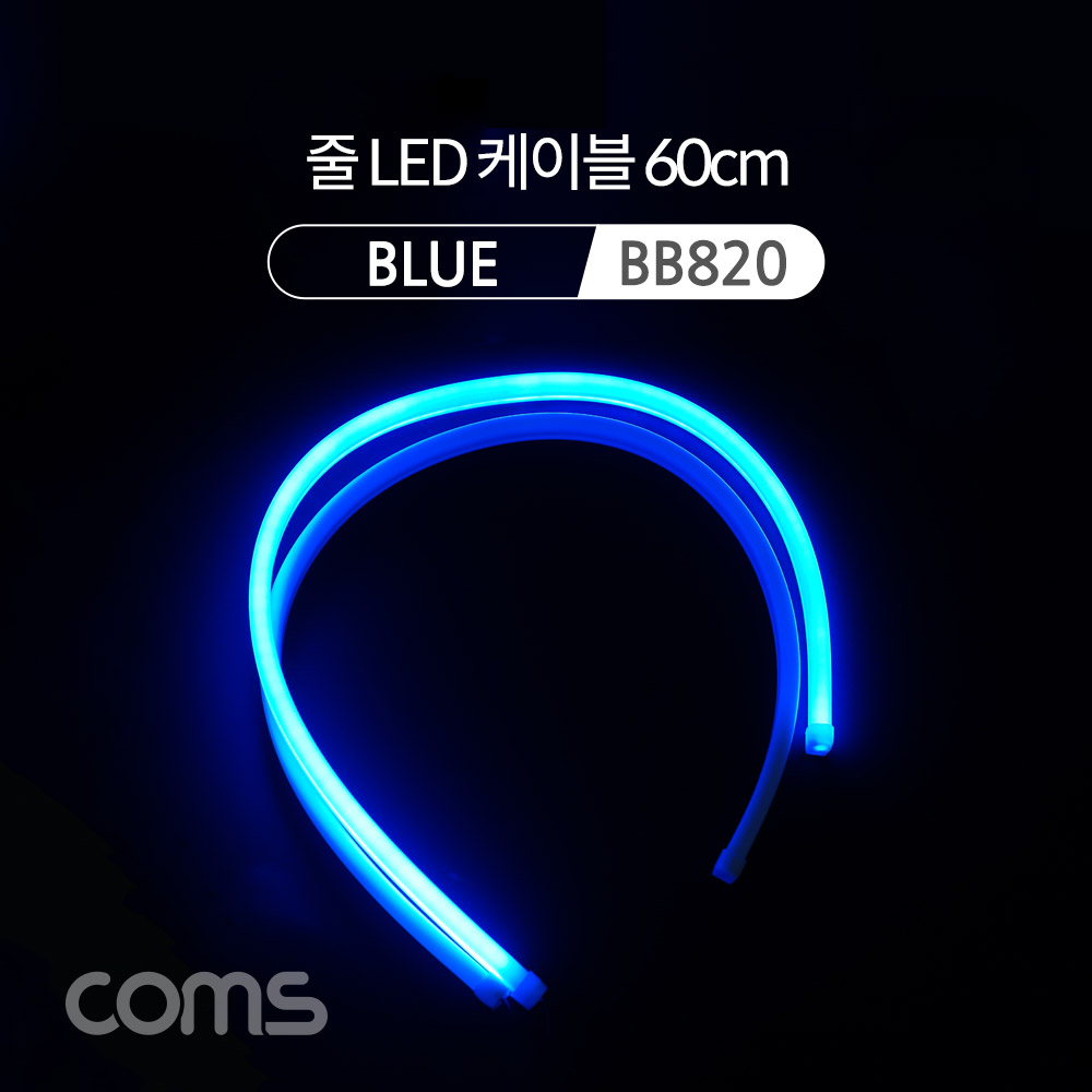 Coms LED 슬림형 (줄/띠형) / 차량용 라이트 가이드 / 60cm / Blue