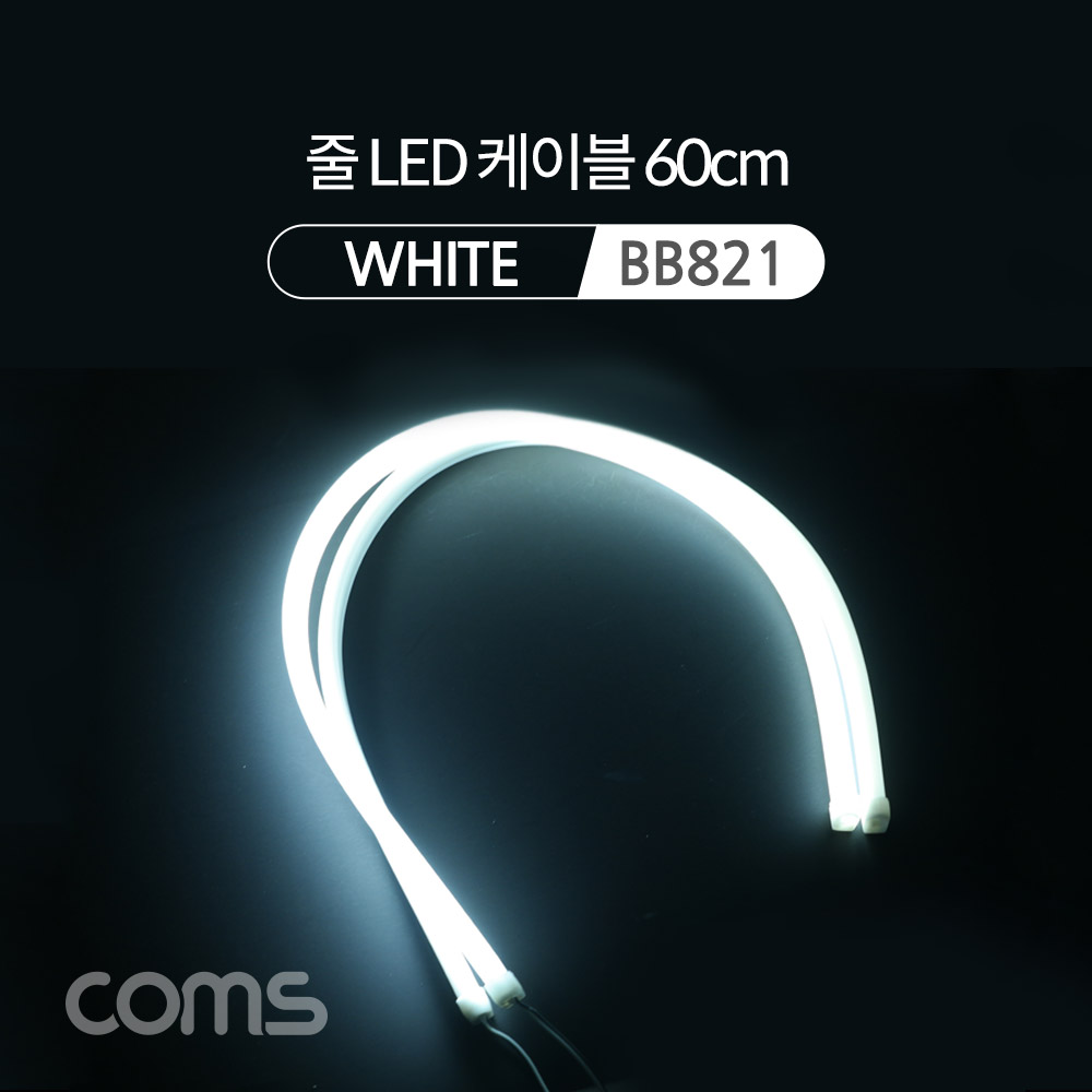 Coms LED 슬림형 (줄/띠형) / 차량용 라이트 가이드 / 60cm / White