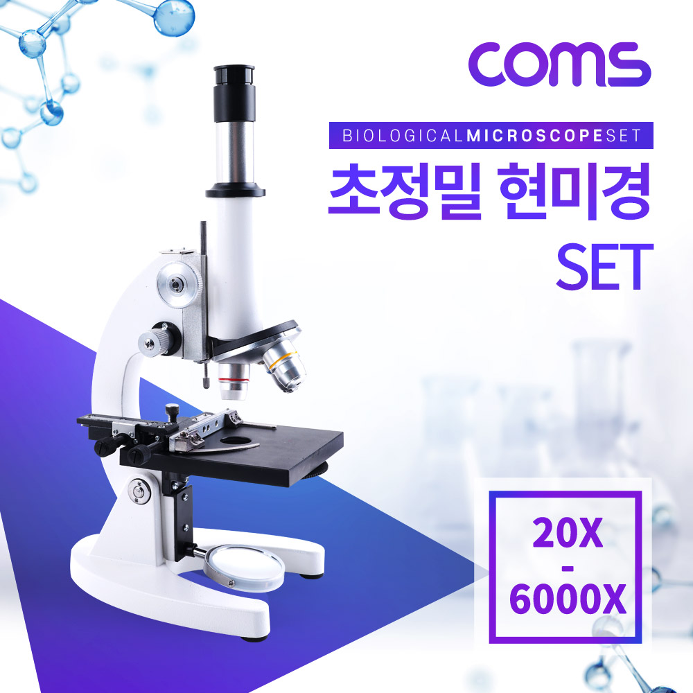 Coms 초정밀 현미경 세트 / 바이오 / 생물 현미경 / 최대 6000배율