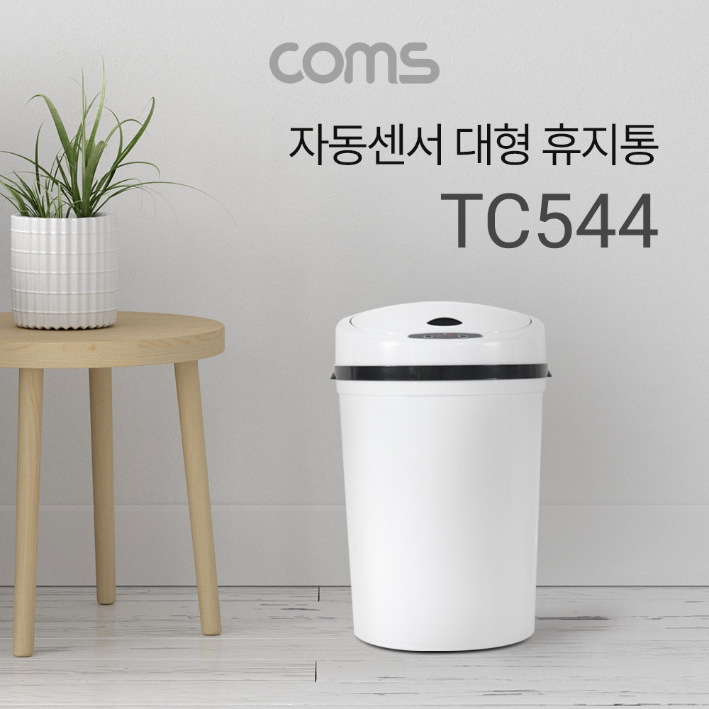 Coms 자동 모션센서 휴지통 / 쓰레기통 / 대형 / 주방 / 거실 / 사무실 / 10L