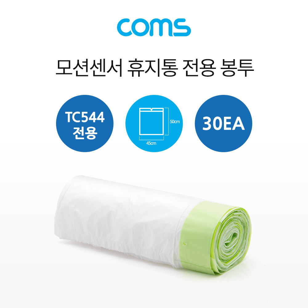 Coms 쓰레기 봉투(15L) 30개입 / 모션센서 휴지통 전용 봉투 / TC544 전용