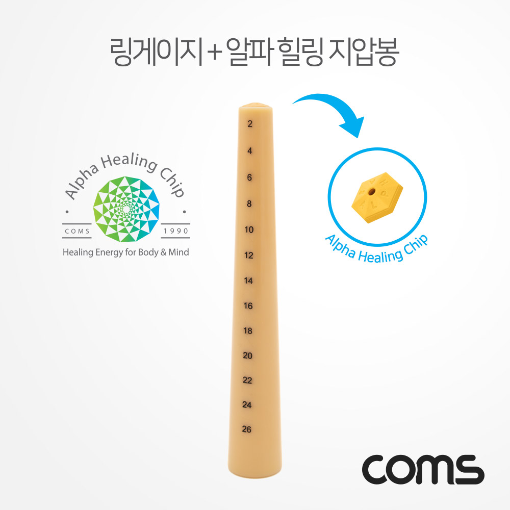 Coms 봉게이지(링게이지) 알파 힐링 지압봉 15cm / 반지 치수 측정 / 반지 사이즈 조절