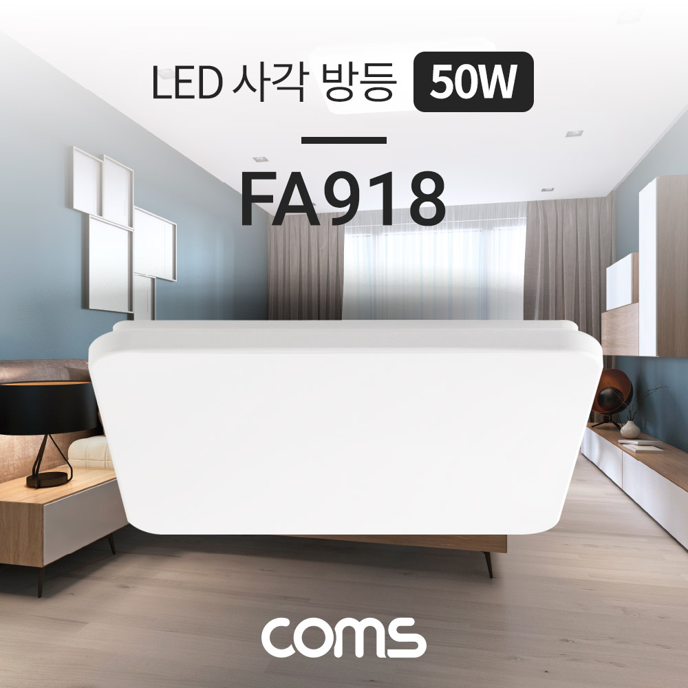 Coms LED 사각 방등 / LED 조명 / 슬림 조명 / 50W / 4000lm / 6500K / 주광색(백색)