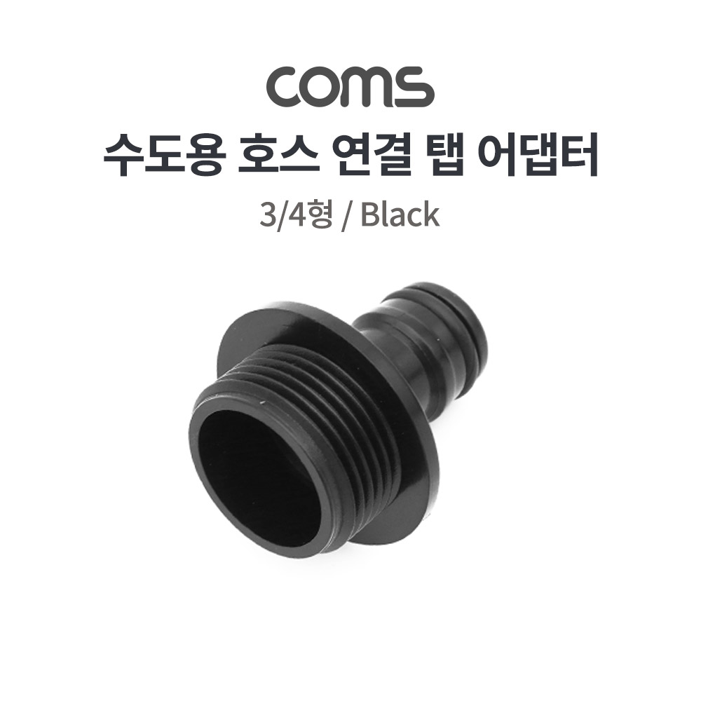 Coms 수도용 탭 어댑터/수도 연결/호스 연결/수도 커넥터/스프링클러 연결 / 3/4형