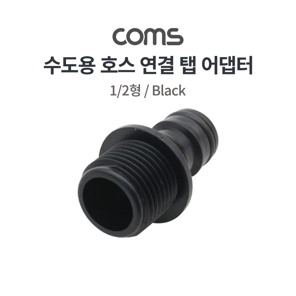 Coms 수도용 탭 어댑터 / 수도 연결 / 호스 연결 / 수도 커넥터 / 1/2형