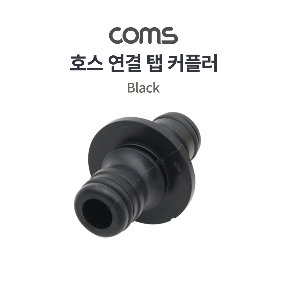 Coms 호스 연결 탭 커플러 / 호스 커넥터 / 호스 연결 / 2 Way