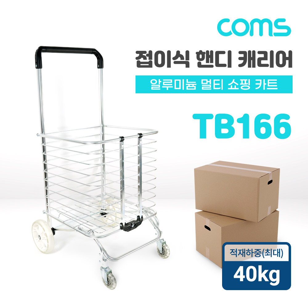 Coms 접이식 핸디 캐리어 / 알루미늄 쇼핑 카트 / 다용도 카트 / 폴딩