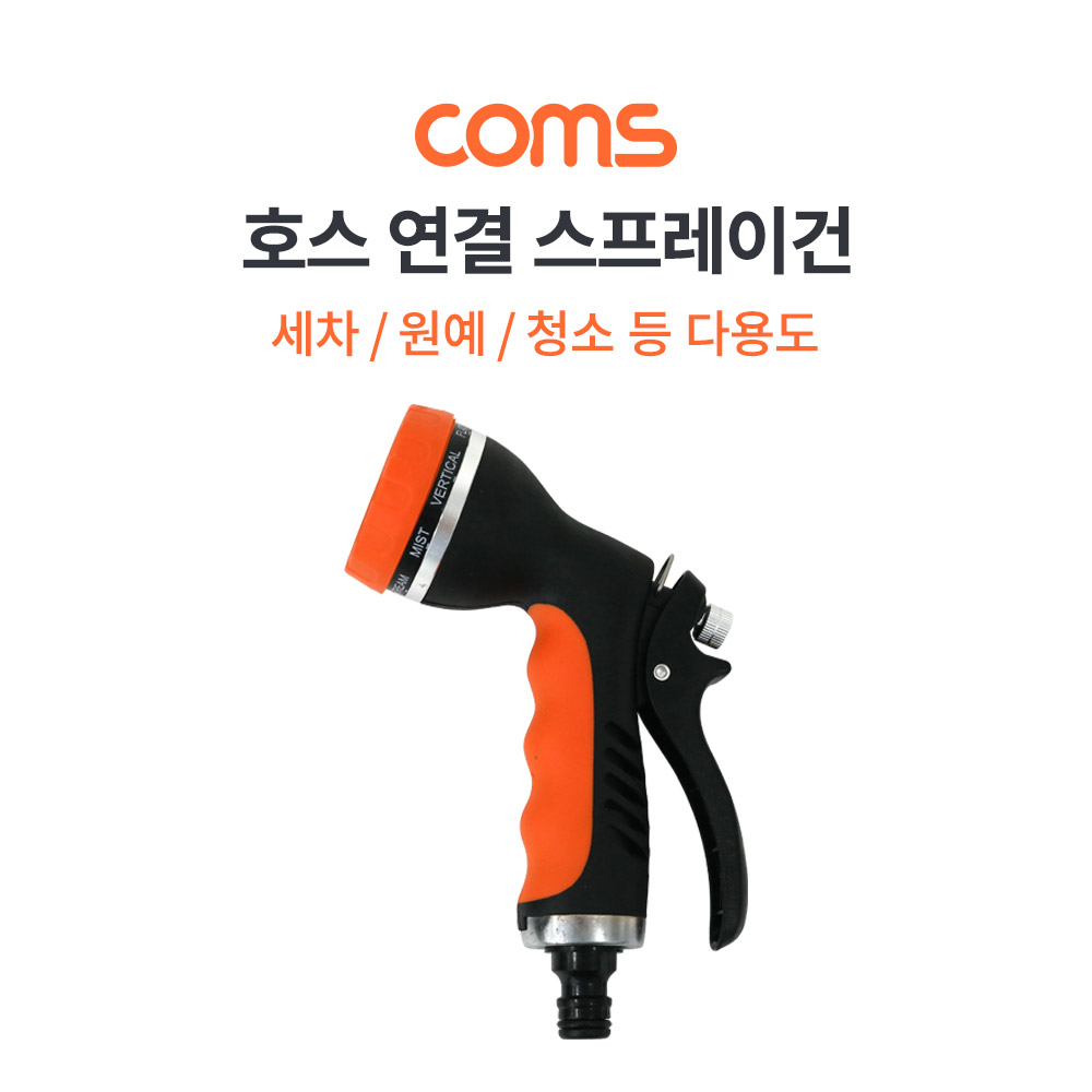 Coms 호스 연결 스프레이건 / 물분사기 / 분사노즐 / 세차용 / 청소용 / 원예용 / 8분사