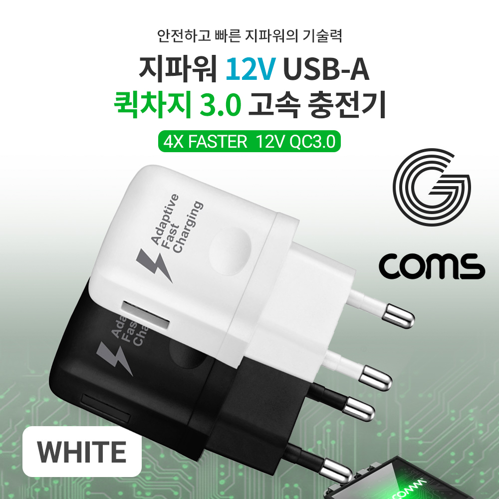 Coms G POWER QC 3.0(12V/9V/5V) 초고속 가정용 충전기 / 화이트