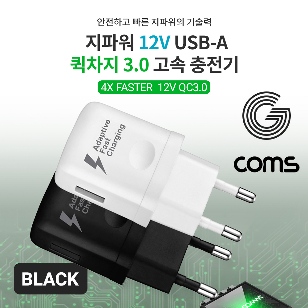 Coms G POWER QC 3.0(12V/9V/5V) 초고속 가정용 충전기 / 블랙