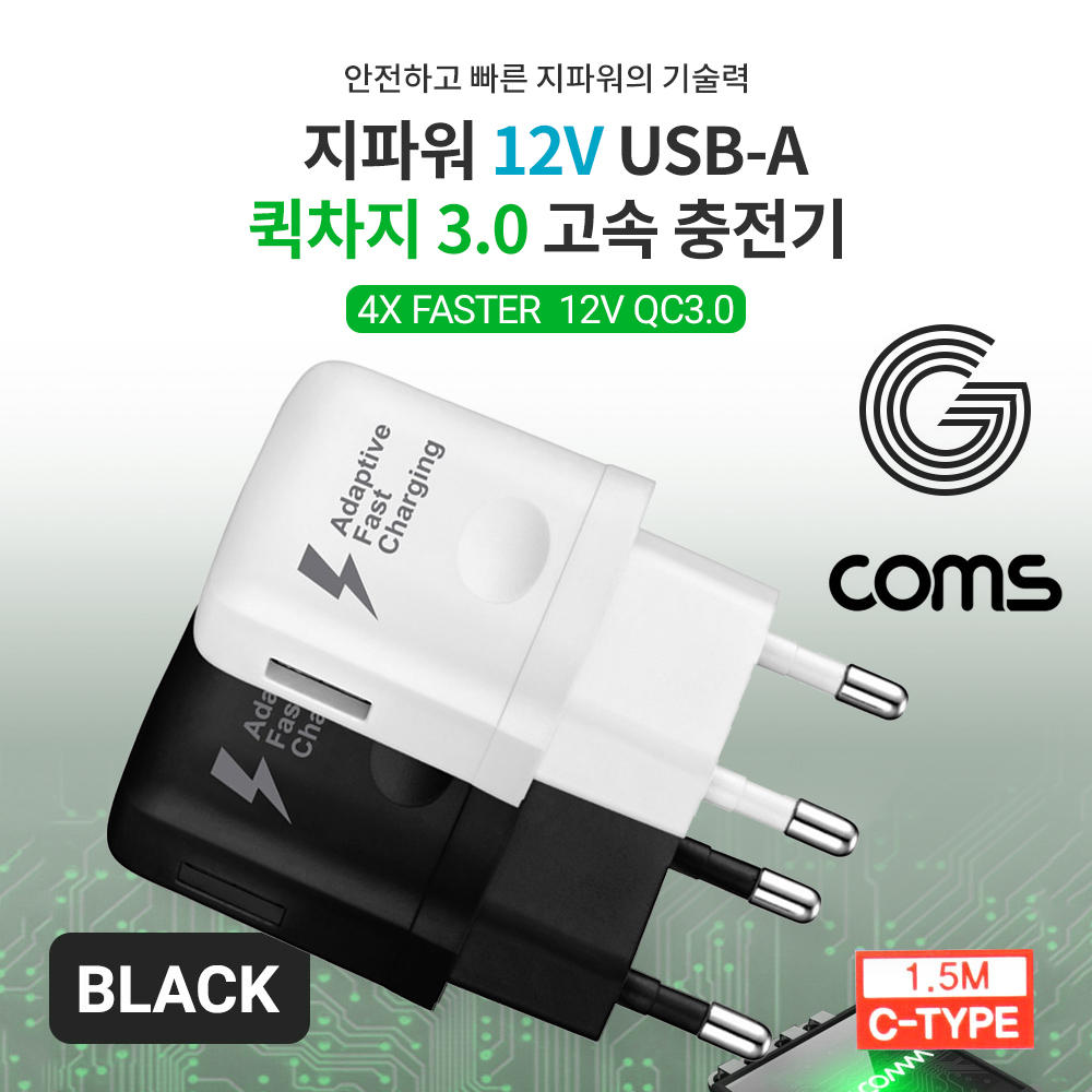 Coms G POWER QC 3.0(12V/9V/5V) 초고속 가정용 충전기 / 블랙 / C type 케이블 1.5m