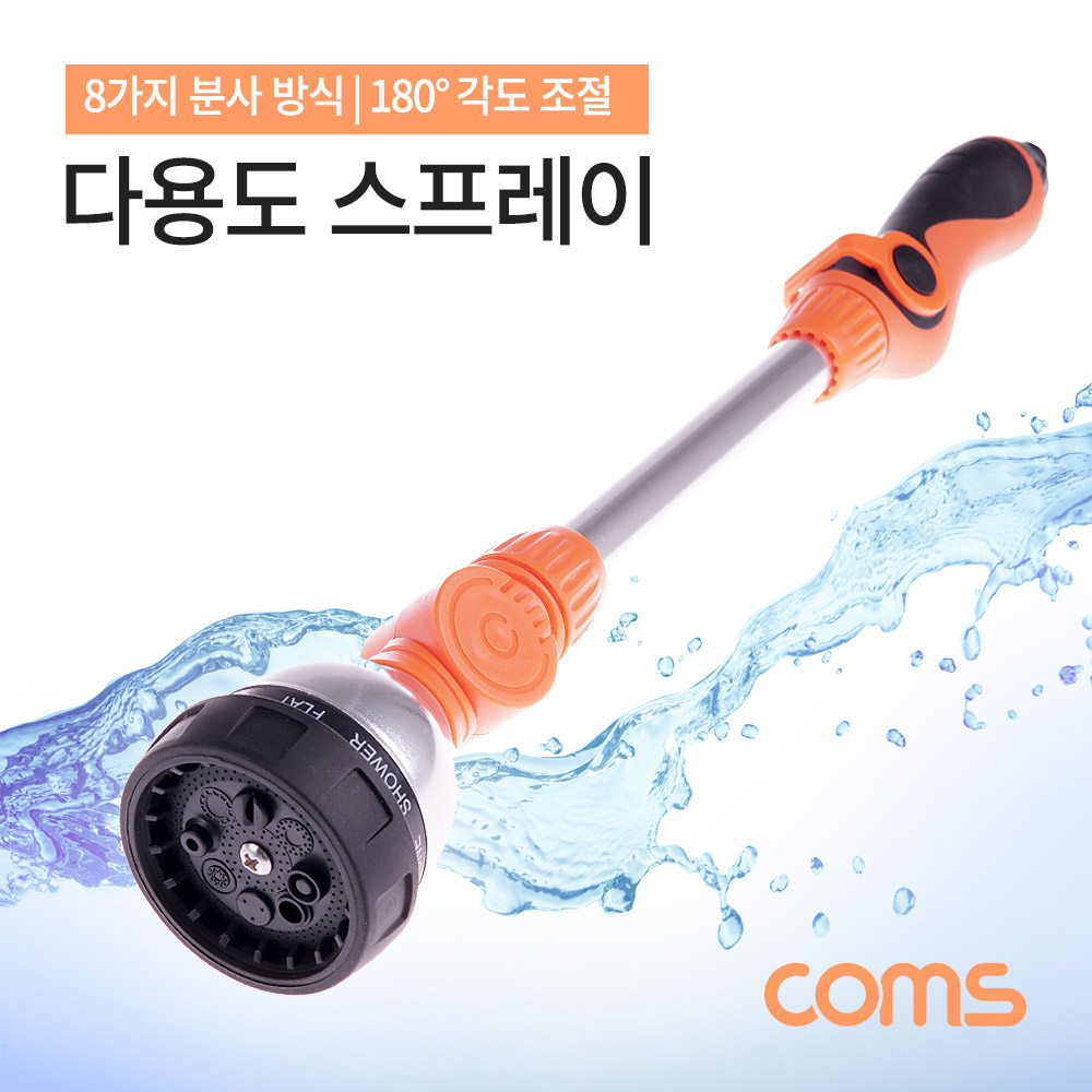 Coms 다용도 스프레이 / 물 분사기 / 470mm / 세차 용 / 청소용 / 원예 용 / 8 분사 / 조립