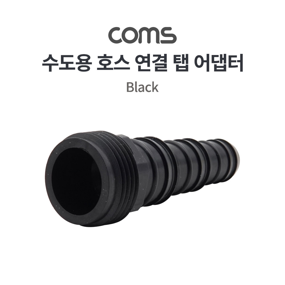 Coms 수도용 탭 어댑터 / 수도 연결 / 호스 연결 / 호스 커넥터