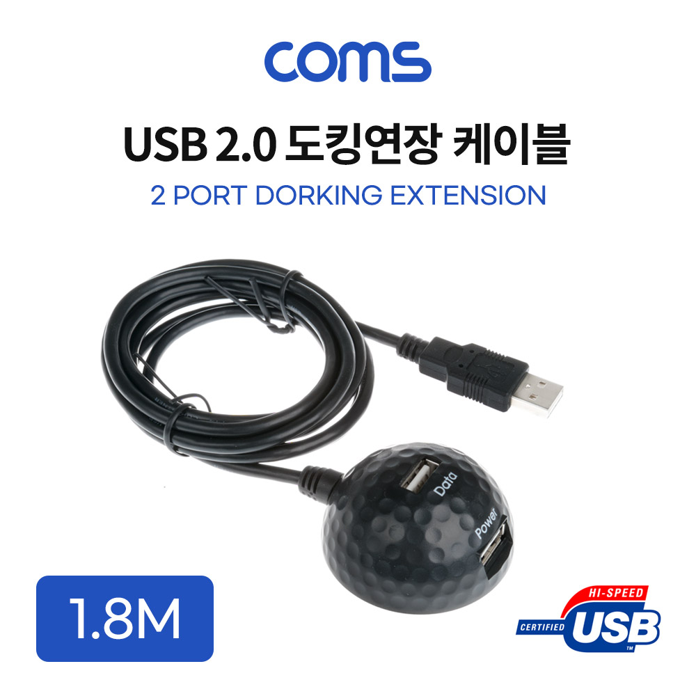 Coms USB 2.0 도킹 연장 케이블 1.8M / 도킹볼 / 듀얼 포트 / 데이터+전원