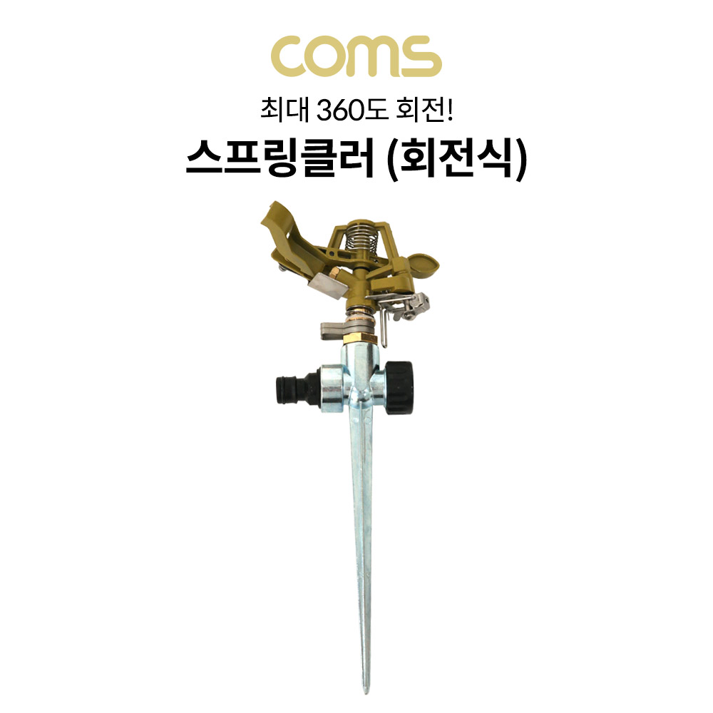 Coms 회전식 스프링클러 / 스파이크 스프링클러 / 고정식 / 360도 회전 / 스프링쿨러