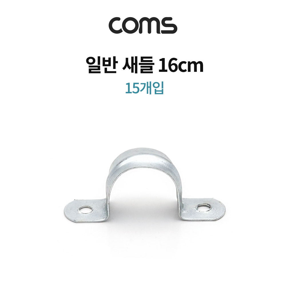 Coms 일반새들 16cm / 배관 파이프 전선 고정