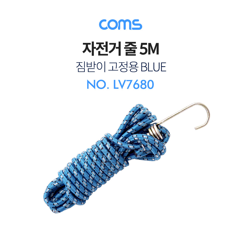 Coms 자전거줄 5M / 짐받이 고정용 Blue