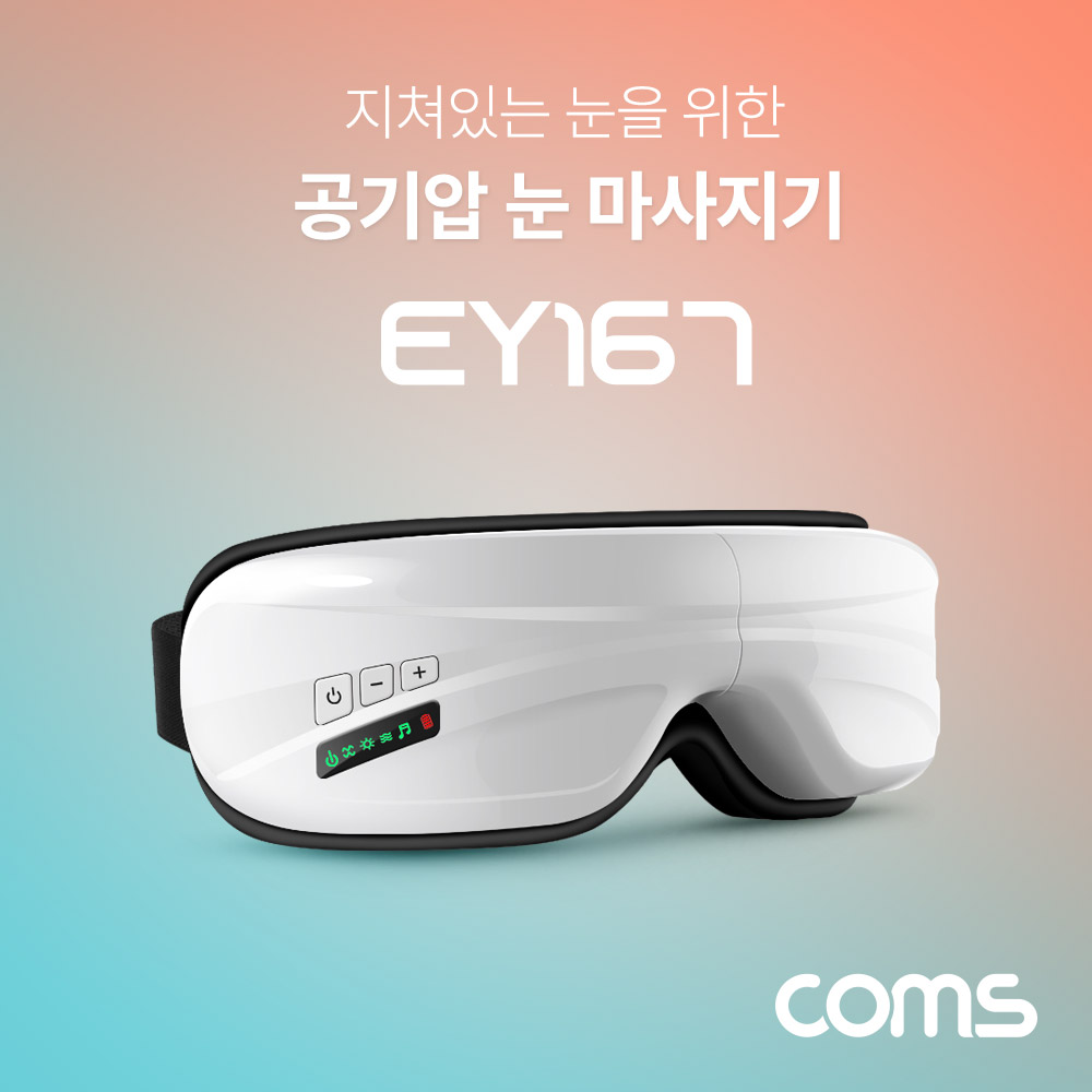 Coms 알파 힐링칩 눈 마사지기 / 공기압 마사지 / 블루투스 음악청취 / 진동, 온열기능/간편충전