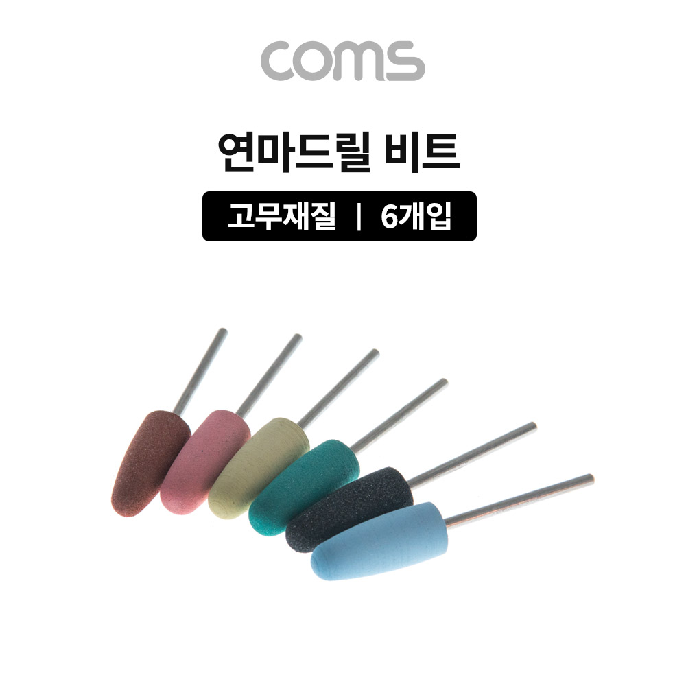 Coms 연마 드릴비트 / 고무재질 / 6개입